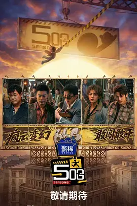纪实综艺城市夜行者海报