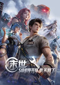 动漫星轨少年海报